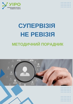 В УІРО презентували методичний порадник «Супервізія не ревізія»
