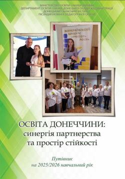 Путівник на 2025/2026 навчальний рік: науково-методичні рекомендації щодо організації й супроводу освітньої роботи у 2025/2026 навчальному році від Донецького ОІППО