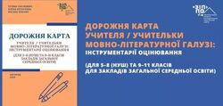 Дорожні карти вчителя мовно-літературної галузі: інструментарії оцінювання (для 5-8 та 9-11 класів)