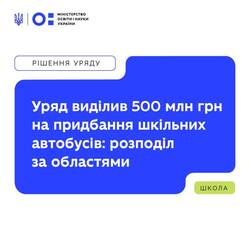 Уряд виділив 500 млн грн на придбання шкільних автобусів: розподіл між областями