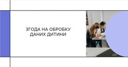 АІКОМ 2: згода на обробку даних дитини