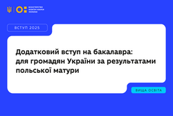 Українські ЗВО відкрили додатковий вступ для громадян України за результатами польської матури