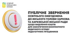 Освітня омбудсменка закликала Харківську міськраду профінансувати медогляди педагогів