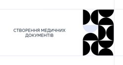 AIKOM 2: створення медичних документів