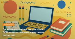 Організація дошкільної освіти дітей з ООП: огляд актуальних нормативних документів