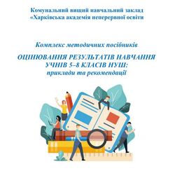 Комплекс методичних посібників "Оцінювання результатів навчання учнів 5–8 класів НУШ: приклади та рекомендації"