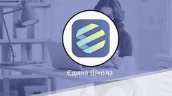 Електронний щоденник "Єдина школа" стає платним для батьків