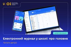 Електронний журнал у школі: про головне