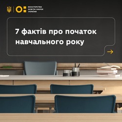 7 фактів про початок навчального року