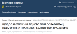 Петиція педагогічних працівників про підвищення зарплати набрала 25 тисяч підписів