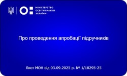 Про проведення апробації підручників