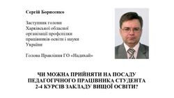 Чи можна прийняти на посаду педагогічного працівника студента 2-4 курсу закладів вищої освіти?