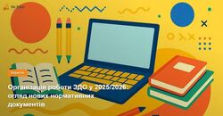 Організація роботи ЗДО у 2025/2026: огляд нових нормативних документів