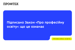 Підписано Закон «Про професійну освіту»
