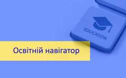 Освітній навігатор на 2025/2026 навчальний рік: методичні рекомендації від Київського обласного інституту післядипломної освіти педагогічних кадрів