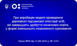 МОН запроваджує нову модель ДПА для початкової школи у формі ЗНО: етапи та терміни