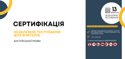 Сертифікація-2025: незалежне тестування фахових знань і вмінь учителів іноземної мови