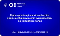 Щодо організації дошкільної освіти дітей з ООП в інклюзивних групах