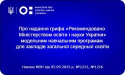 Надано гриф «Рекомендовано Міністерством освіти і науки України» навчальним програмам для 5 - 12 класів