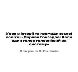 Для учнів 9–11 класів розробили урок про історію Георгія Ґонґадзе
