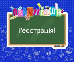 Реєстрація на І етап Всеукраїнських олімпіад розпочалася!