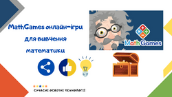 MathGames онлайн-ігри для вивчення математики
