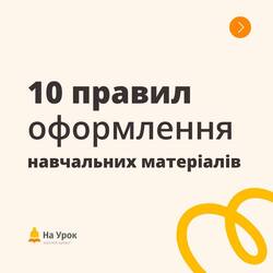 Як зробити навчальні матеріали зрозумілими, візуально привабливими й зручними для учнів?