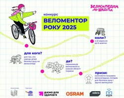Велосипедом до школи: В Україні запускають конкурс «Веломентор року 2025»