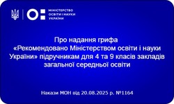 Надано гриф «Рекомендовано Міністерством освіти і науки України» підручникам для 4 та 9 класів ЗЗСО