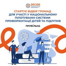 Стартує відбір громад для участі у національному пілотуванні системи профорієнтації дітей та підлітків