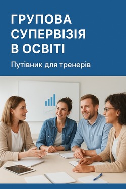 Посібник "Організація і проведення групової супервізії у сфері загальної середньої освіти"