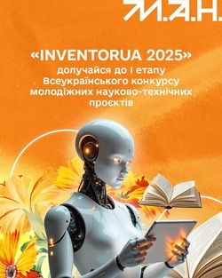 Всеукраїнський конкурс молодіжних науковотехнічних проєктів «InventorUA»