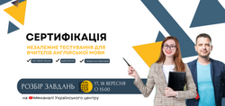 Сертифікація-2025: матеріали незалежного тестування для вчителів іноземної мови