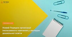 Новий Порядок організації інклюзивного навчання у закладах дошкільної освіти