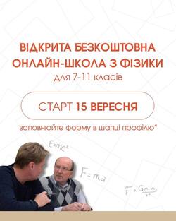 Відкрита безкоштовна онлайн-школа з фізики для 7-11 класів
