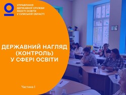 Державний нагляд (контроль) у сфері освіти. Частина 1