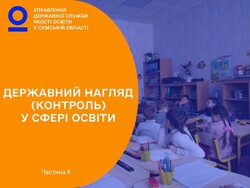 Державний нагляд (контроль) у сфері освіти. Частина 2
