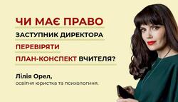 Чи має право заступник директора перевіряти план-конспект вчителя?