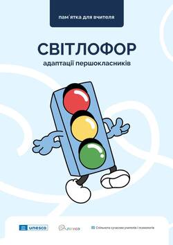 Навігатор в адаптаційному періоді дитини для вчителів