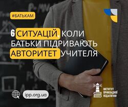 6 ситуацій, коли батьки підривають авторитет учителя – і чому це шкодить дитині