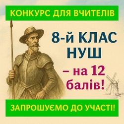 Конкурс для вчителів зарубіжної літератури «8-й клас НУШ – на 12 балів!»