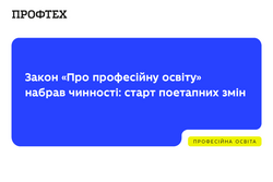 Набрав чинності новий Закон «Про професійну освіту»: поетапні зміни для безпечного переходу до нової системи