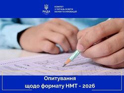 Комітет з питань освіти, науки та інновацій проводить опитування щодо формату НМТ-2026