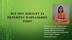 Все про доплату за перевірку навчальних робіт