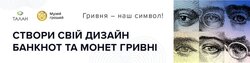 Учнів 1-11 класів запрошують до участі в конкурсі «Створи свій дизайн банкнот та монет гривні»