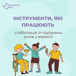 Інструменти, які працюють: стабілізація й підтримка учнів у вересні
