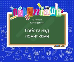 Олімпіада 2025: що треба і що не треба робити під час реєстрації