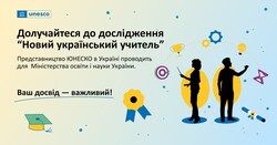 Представництво ЮНЕСКО в Україні проводить дослідження "Новий український учитель"
