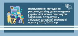 Інструктивно-методичні рекомендації щодо викладання української мови і літератури, зарубіжної літератури у закладах загальної середньої освіти у 2025/202 навчальному році від Закарпатського ІППО