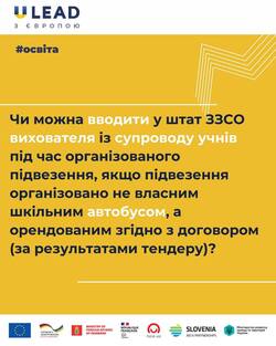 Чи можна вводити у штат ЗЗСО вихователя із супроводу учнів під час організованого підвезення, якщо підвезення організовано не власним шкільним автобусом?